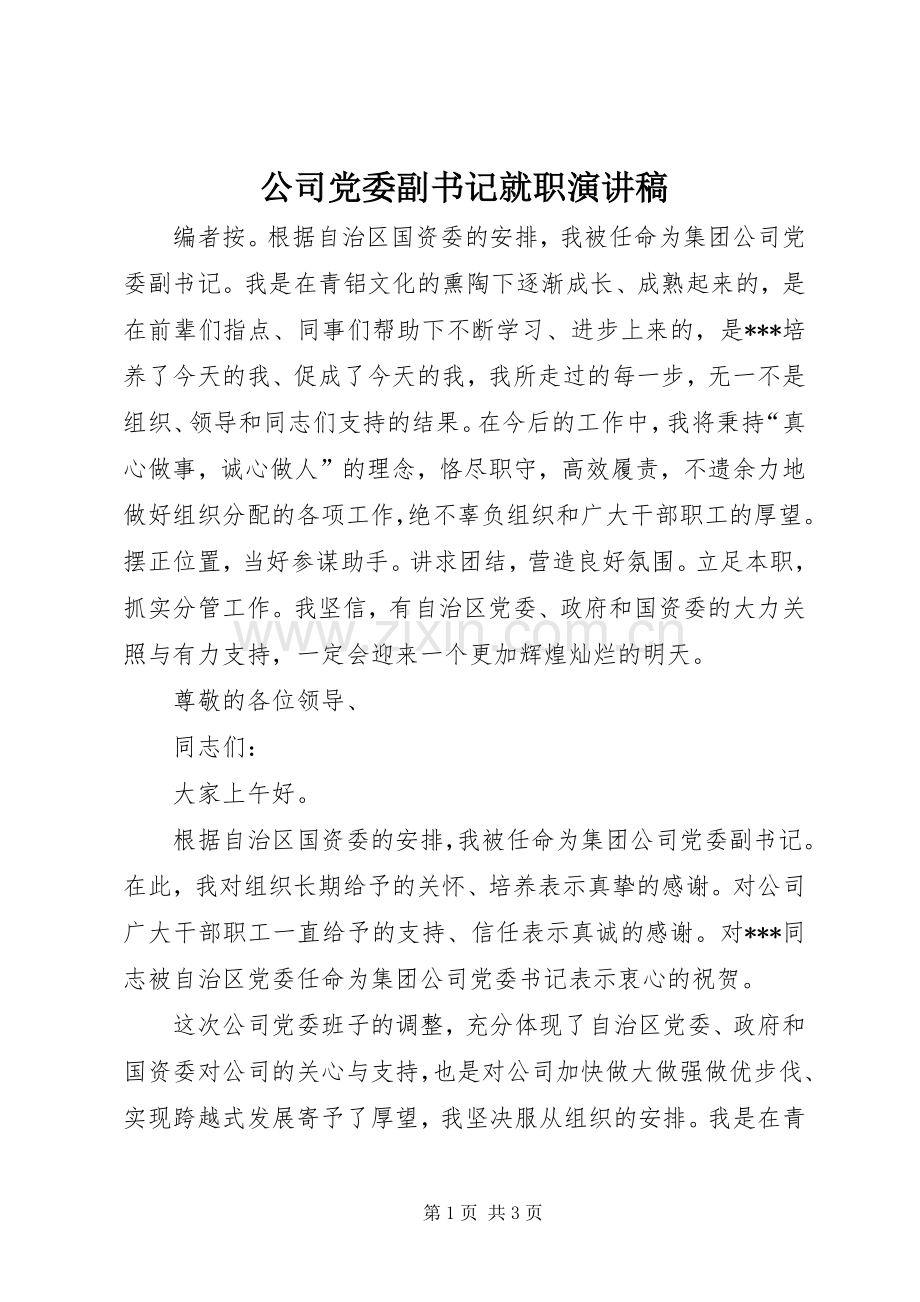 公司党委副书记就职演讲稿.docx_第1页
