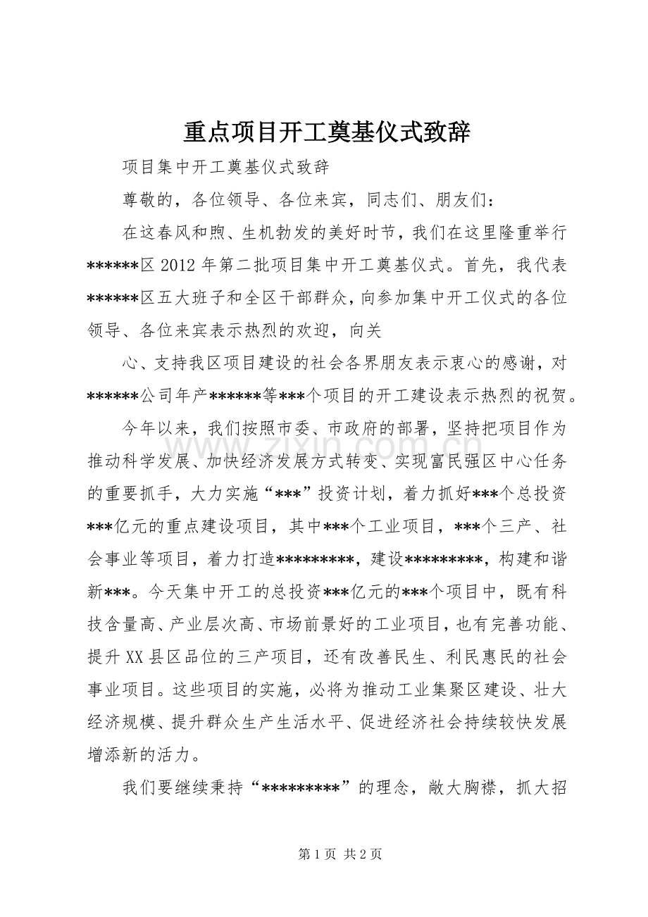 重点项目开工奠基仪式致辞演讲范文.docx_第1页