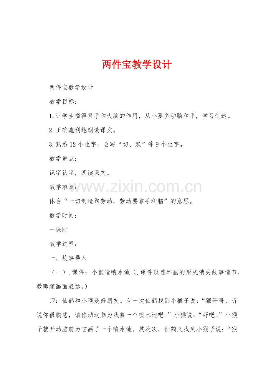 两件宝教学设计.docx_第1页