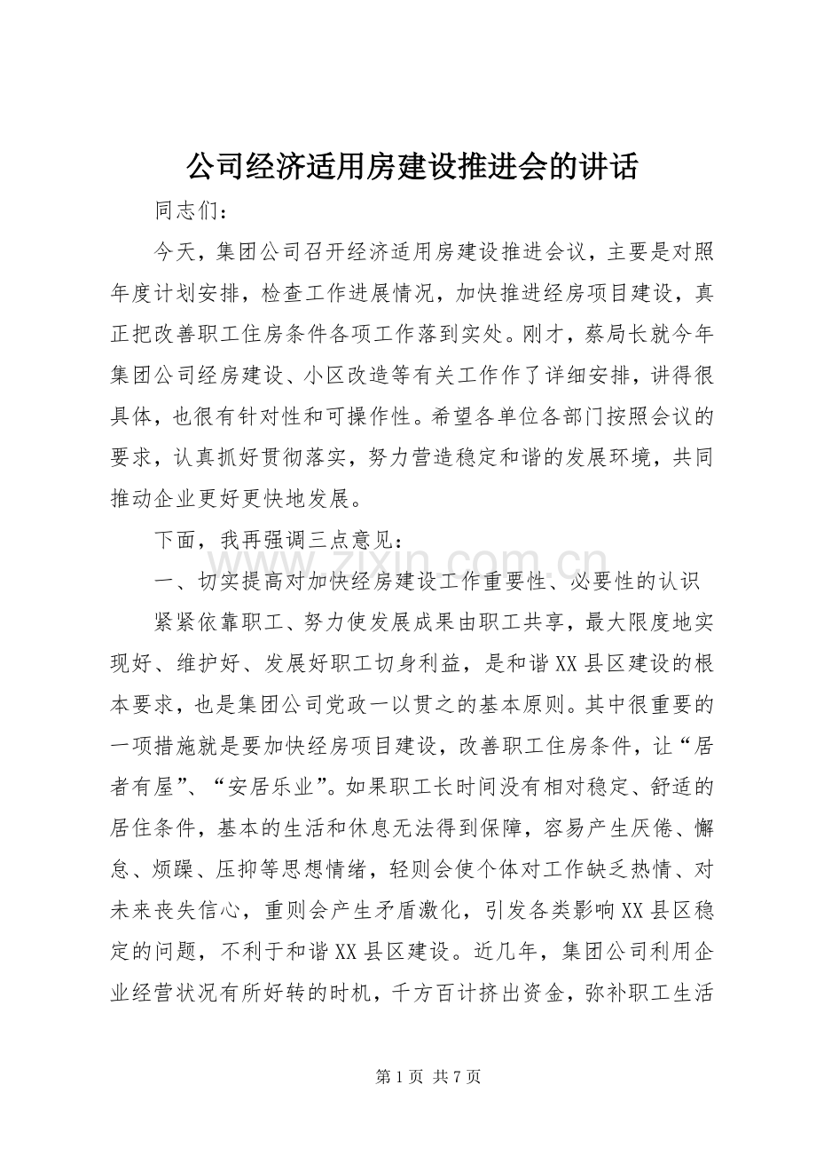 公司经济适用房建设推进会的讲话.docx_第1页