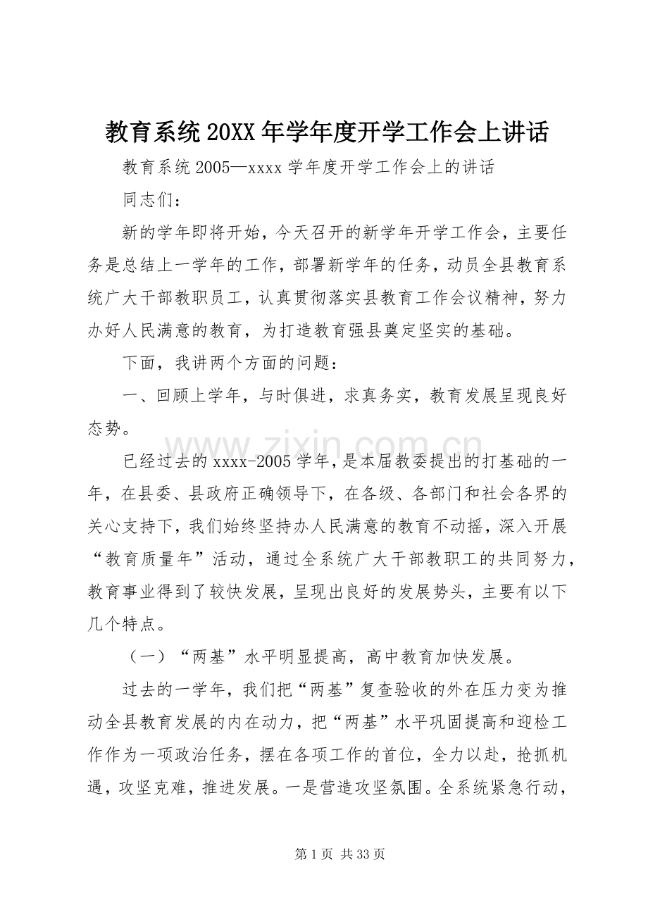 教育系统20XX年学年度开学工作会上讲话.docx_第1页