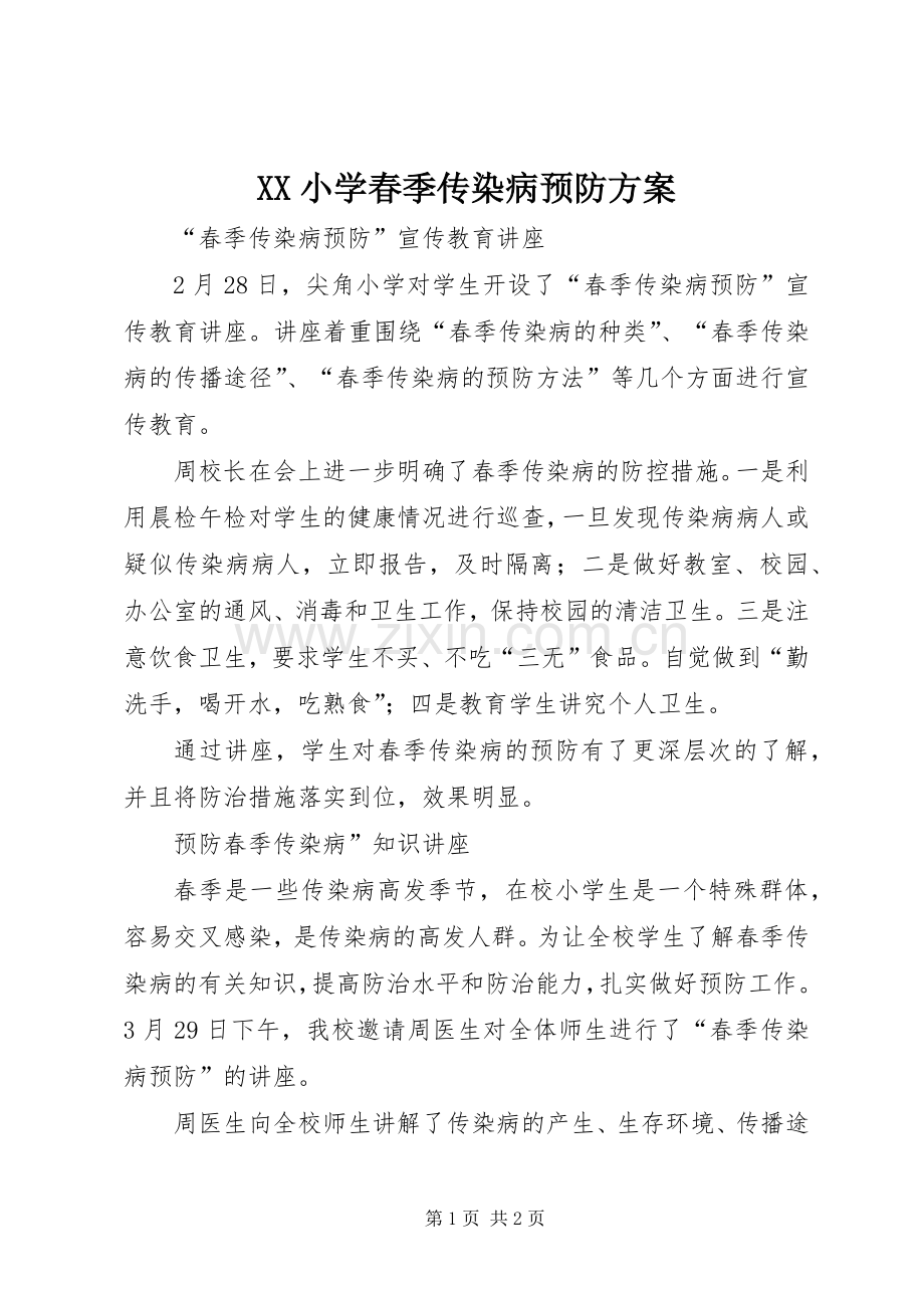 XX小学春季传染病预防实施方案 .docx_第1页