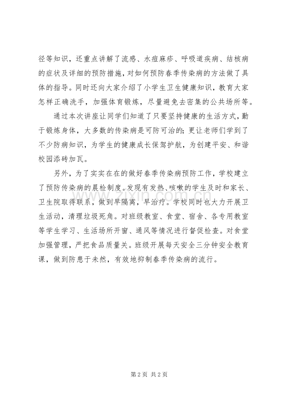XX小学春季传染病预防实施方案 .docx_第2页