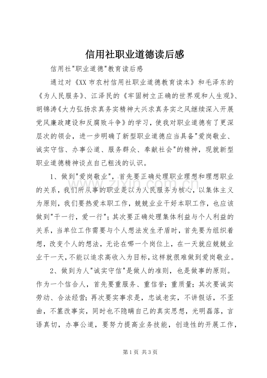 信用社职业道德读后感 .docx_第1页