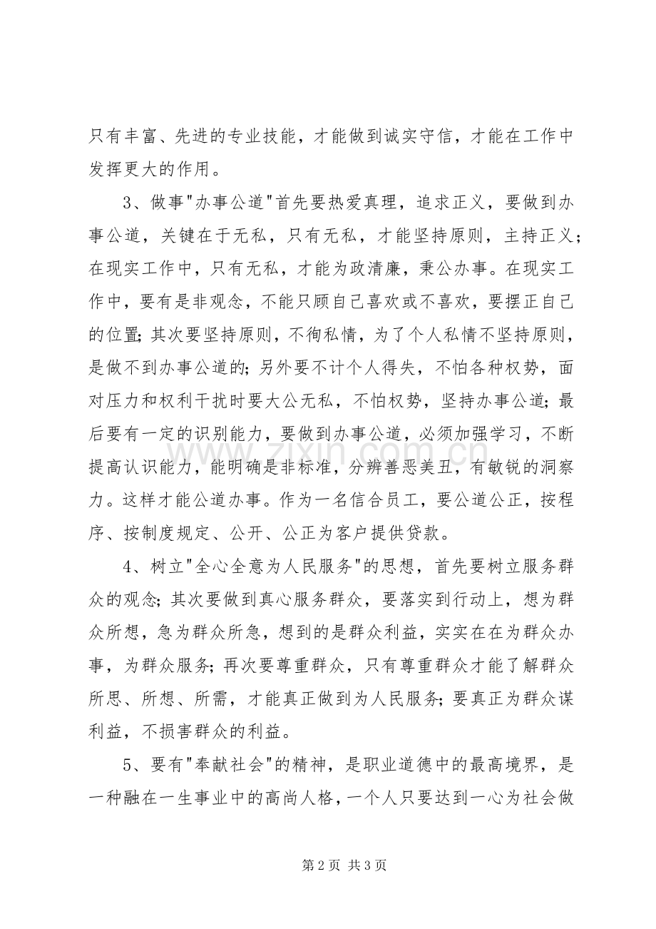 信用社职业道德读后感 .docx_第2页