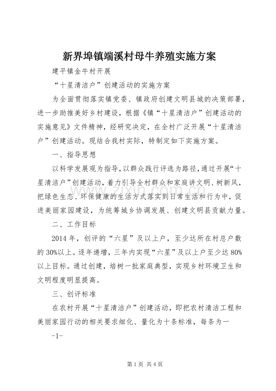 新界埠镇端溪村母牛养殖方案 .docx_第1页