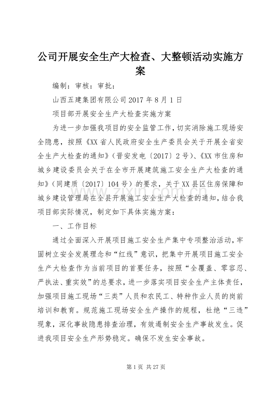 公司开展安全生产大检查、大整顿活动方案.docx_第1页