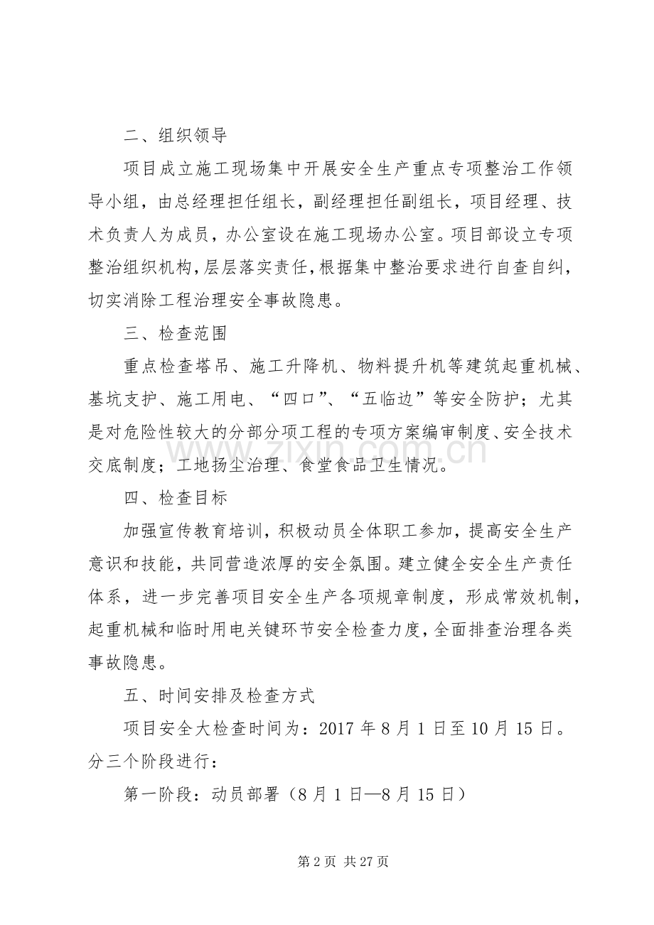 公司开展安全生产大检查、大整顿活动方案.docx_第2页