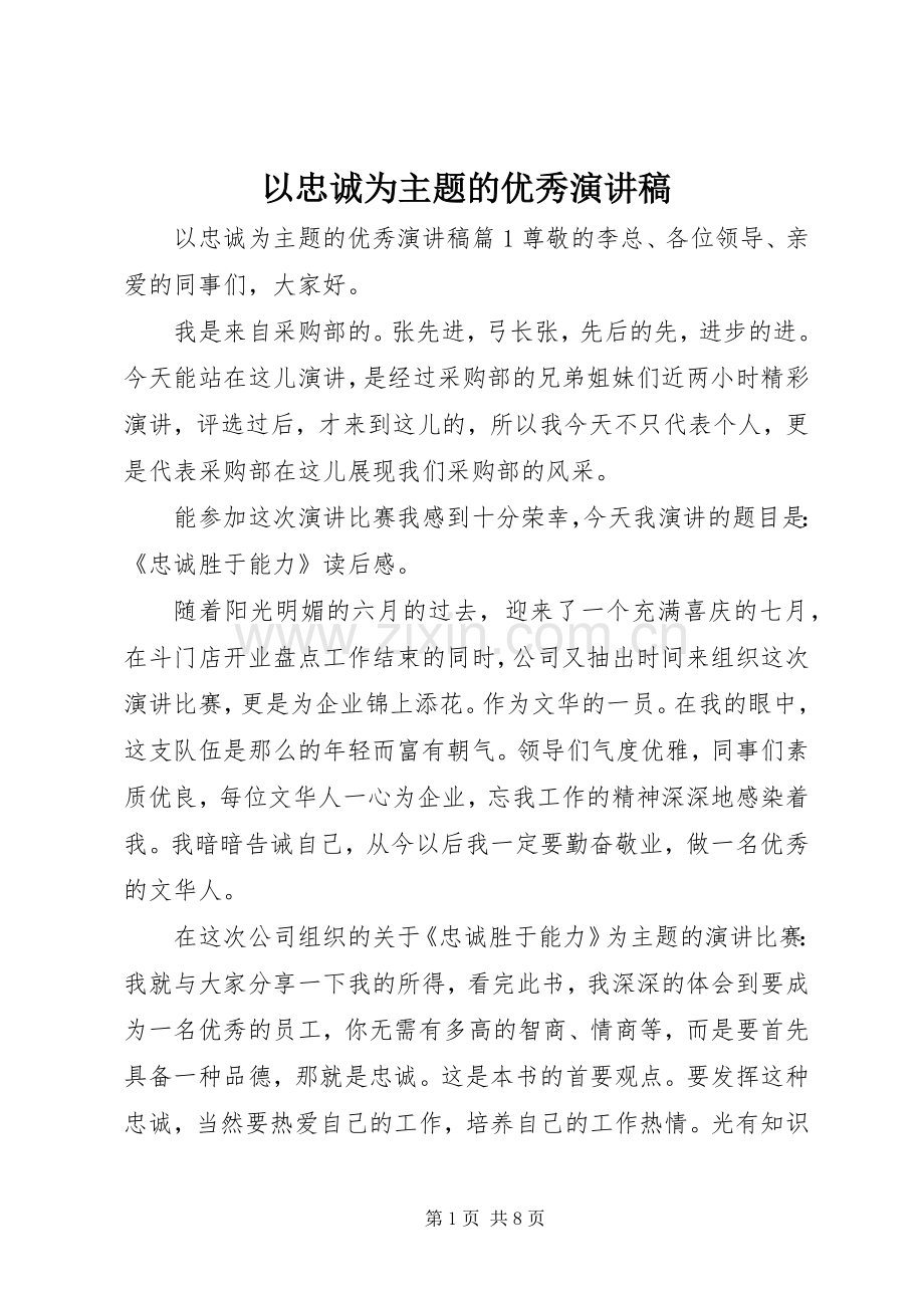 以忠诚为主题的优秀演讲稿.docx_第1页
