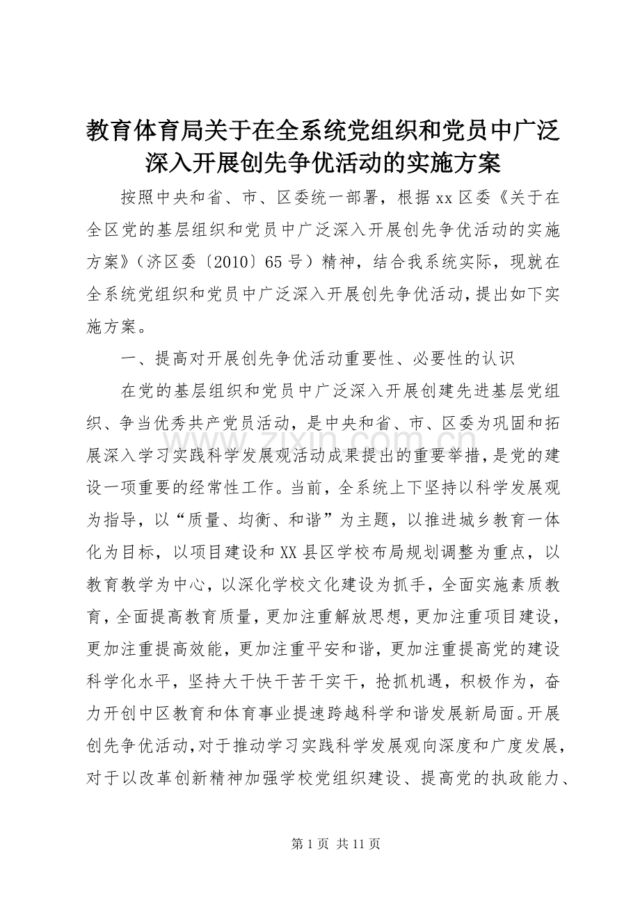 教育体育局关于在全系统党组织和党员中广泛深入开展创先争优活动的方案.docx_第1页