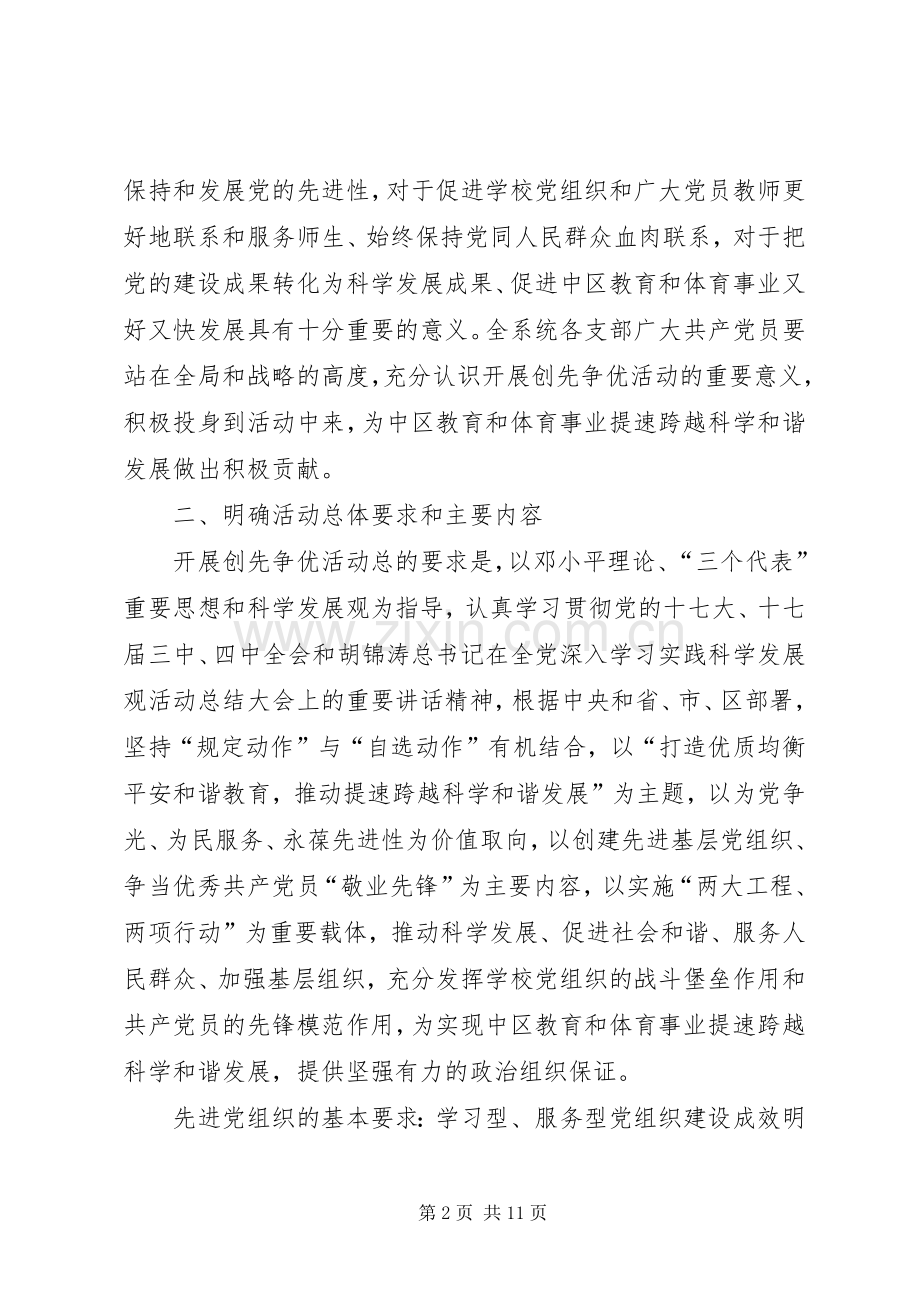 教育体育局关于在全系统党组织和党员中广泛深入开展创先争优活动的方案.docx_第2页