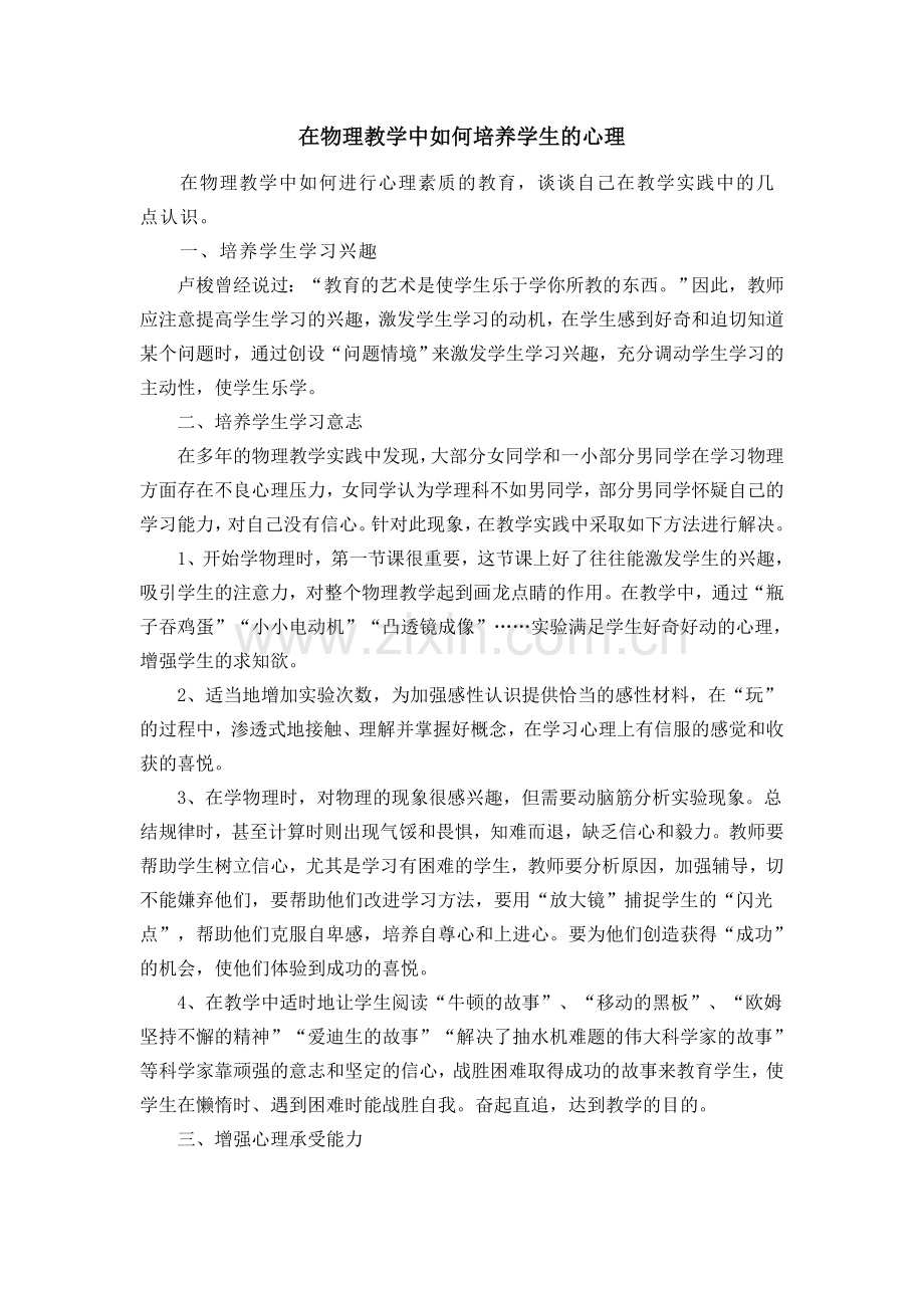 在物理教学中如何培养学生的心理.doc_第1页