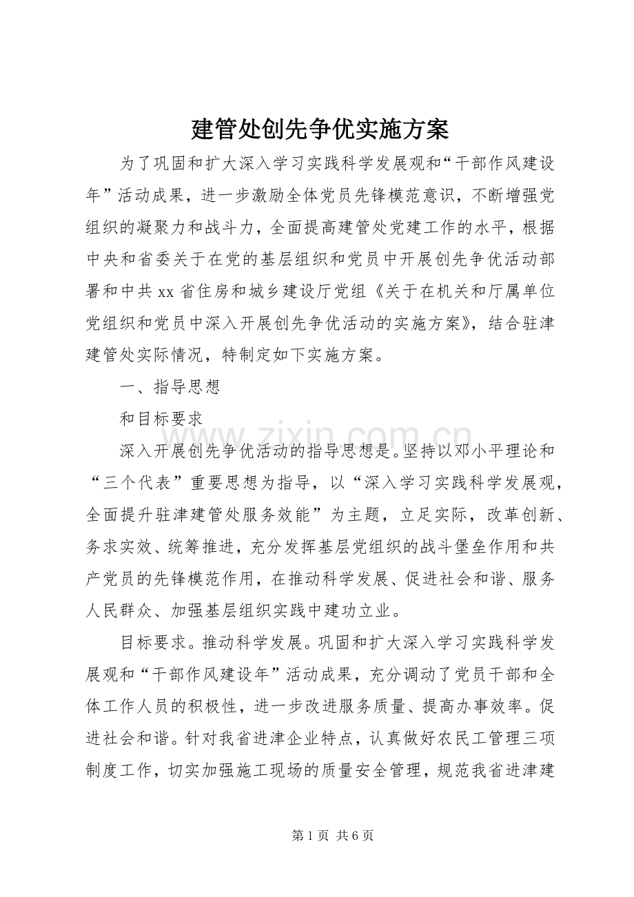 建管处创先争优方案.docx_第1页