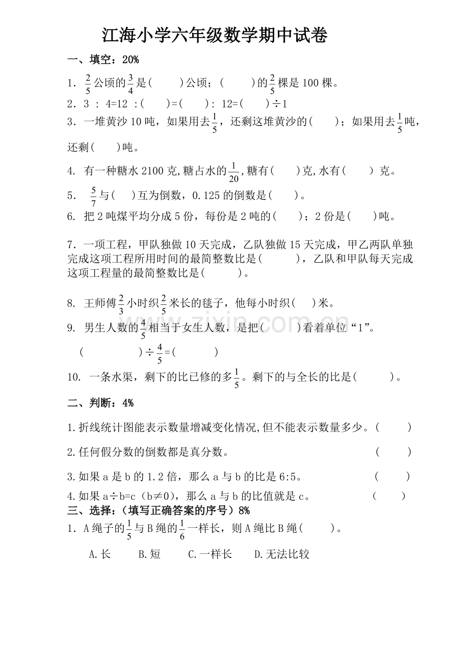江海小学六年级数学期中试卷.doc_第1页