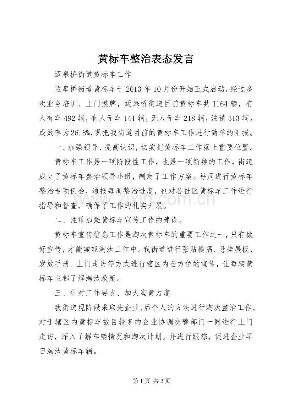黄标车整治表态发言稿.docx_第1页
