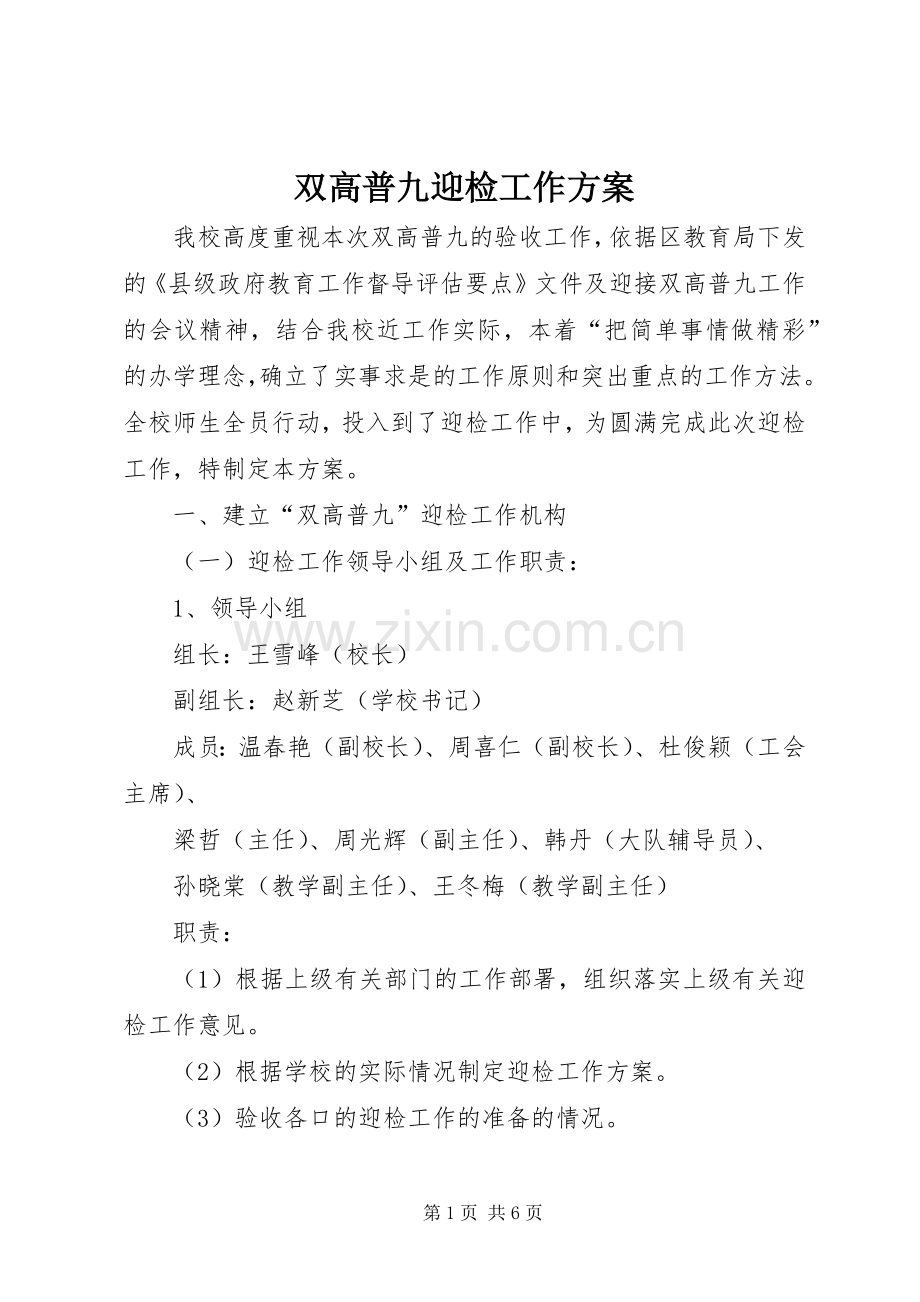 双高普九迎检工作实施方案.docx_第1页