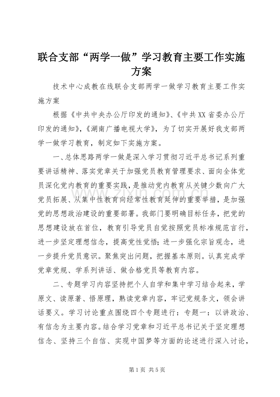 联合支部“两学一做”学习教育主要工作方案.docx_第1页