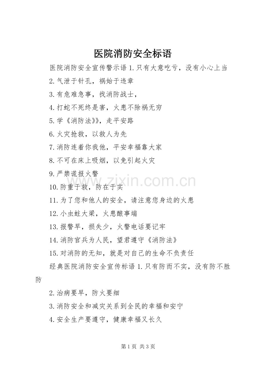医院消防安全标语.docx_第1页