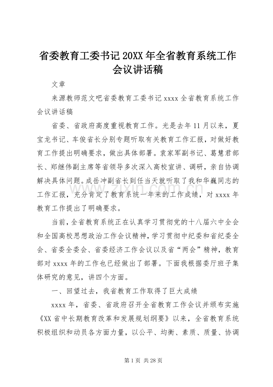省委教育工委书记20XX年全省教育系统工作会议讲话稿.docx_第1页