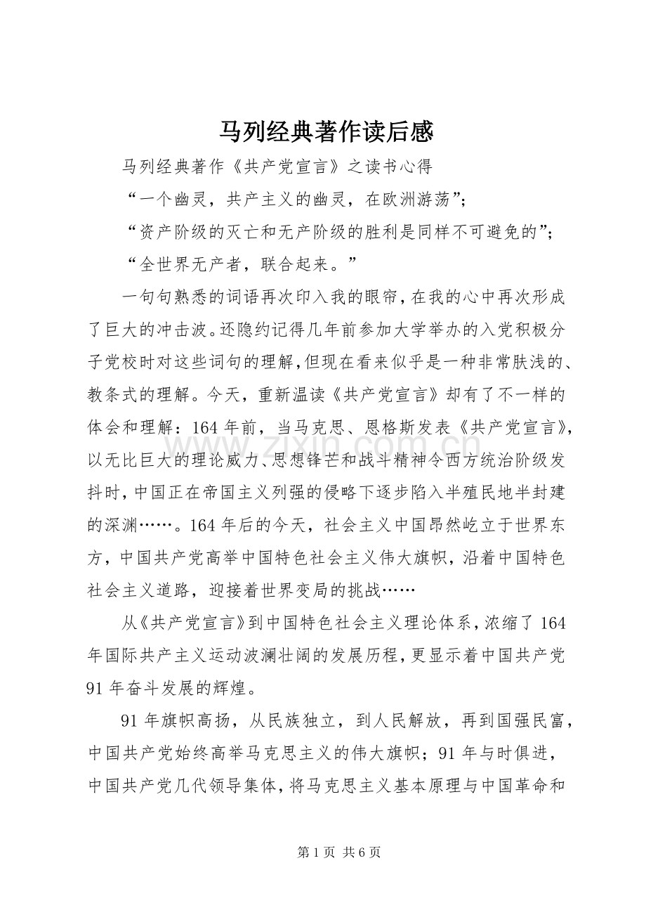 马列经典著作读后感(2).docx_第1页