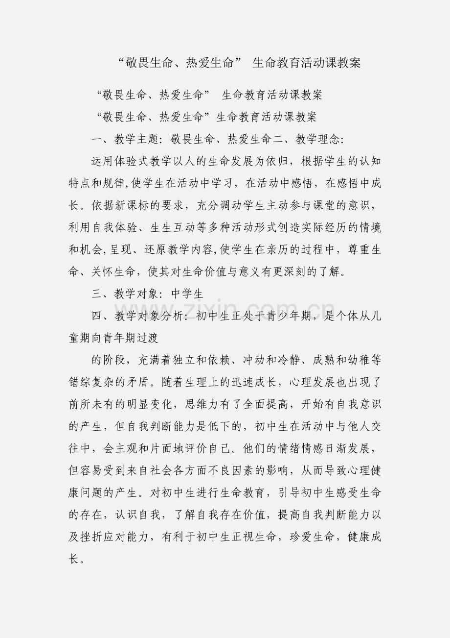 “敬畏生命、热爱生命” 生命教育活动课教案.docx_第1页