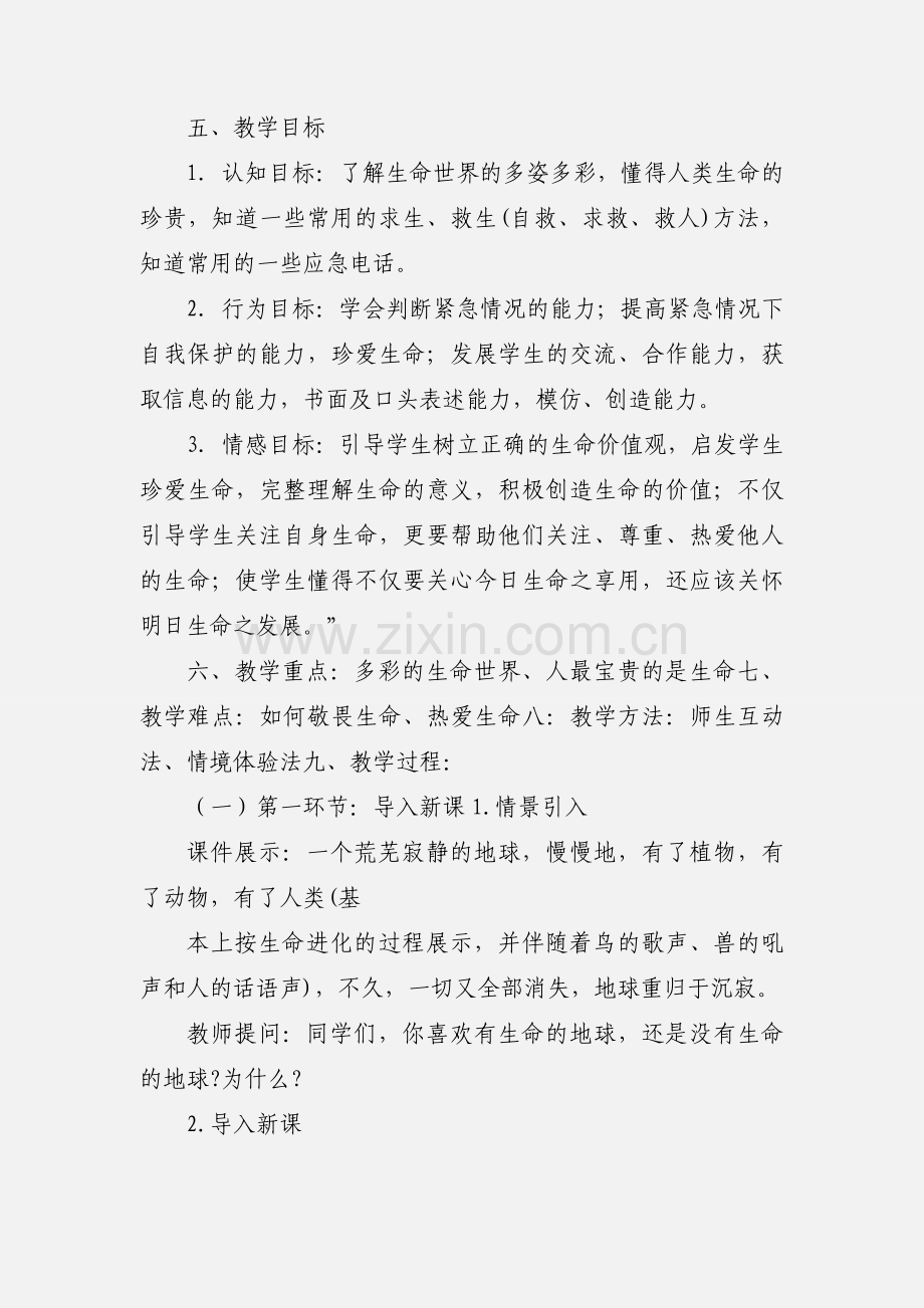 “敬畏生命、热爱生命” 生命教育活动课教案.docx_第2页