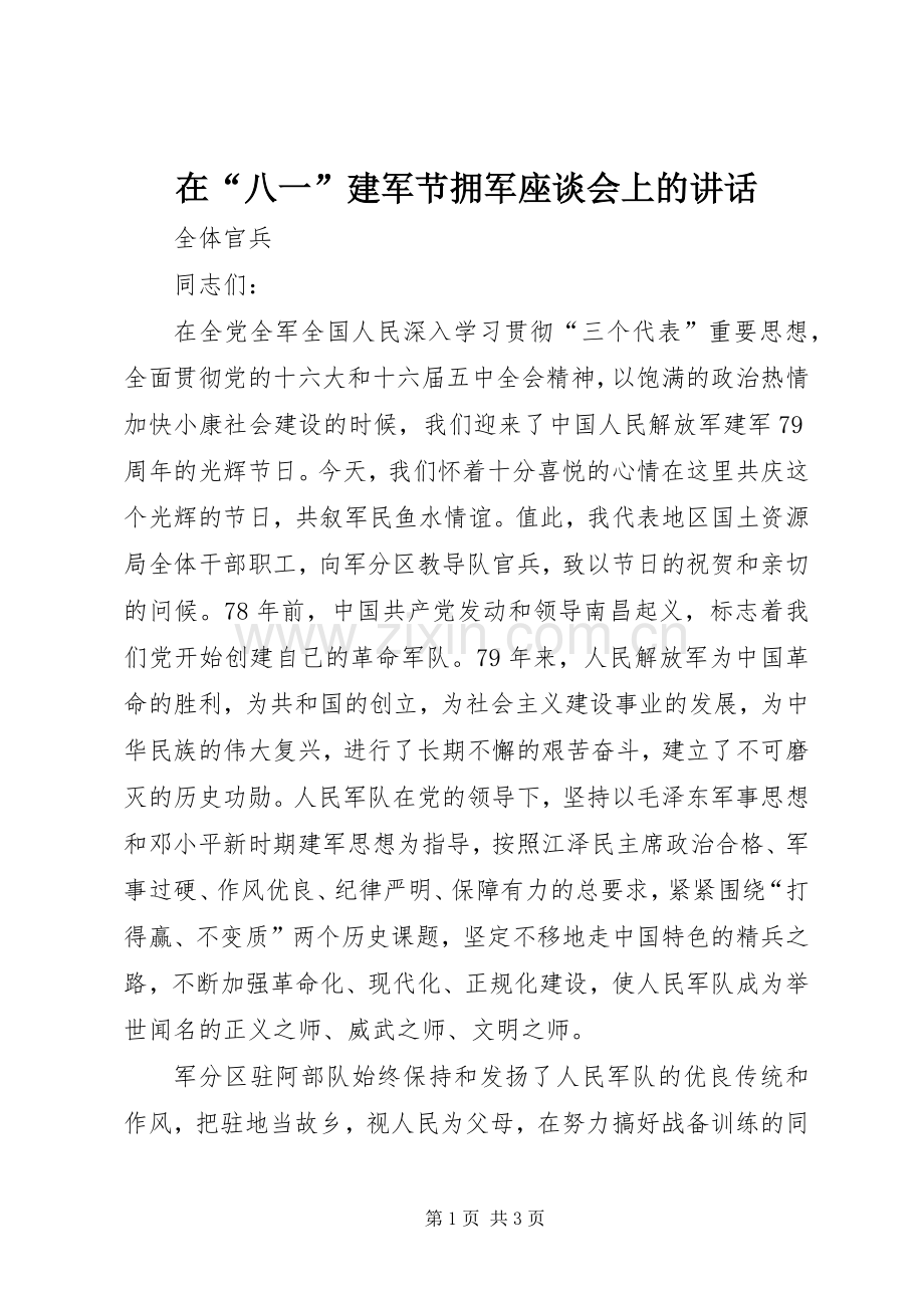 在“八一”建军节拥军座谈会上的讲话.docx_第1页