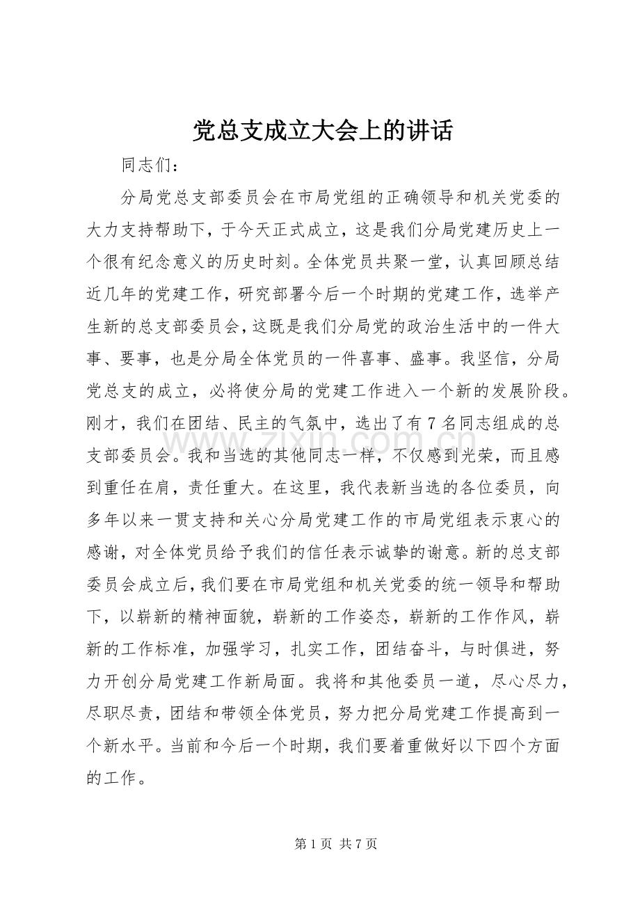 党总支成立大会上的讲话.docx_第1页