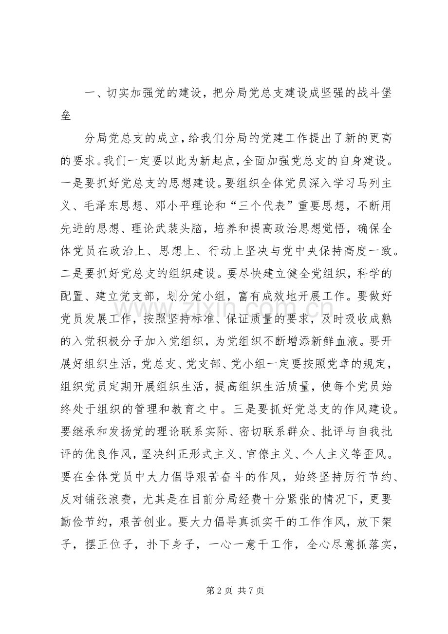 党总支成立大会上的讲话.docx_第2页