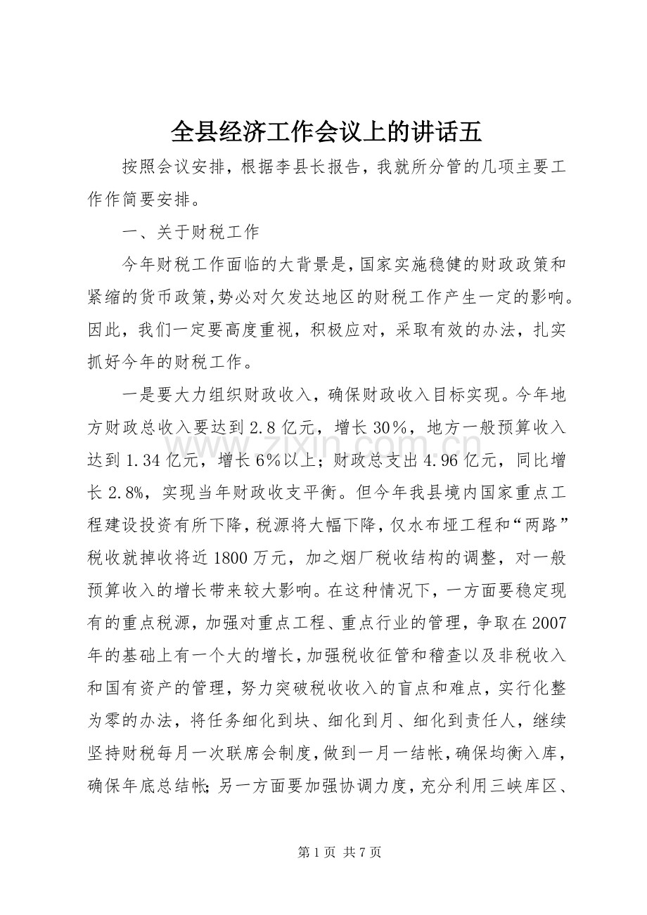 全县经济工作会议上的讲话五.docx_第1页
