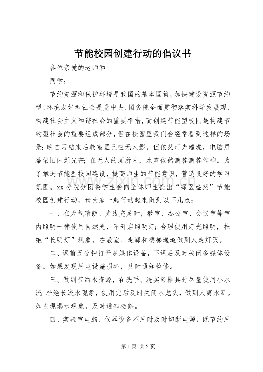 节能校园创建行动的倡议书.docx_第1页