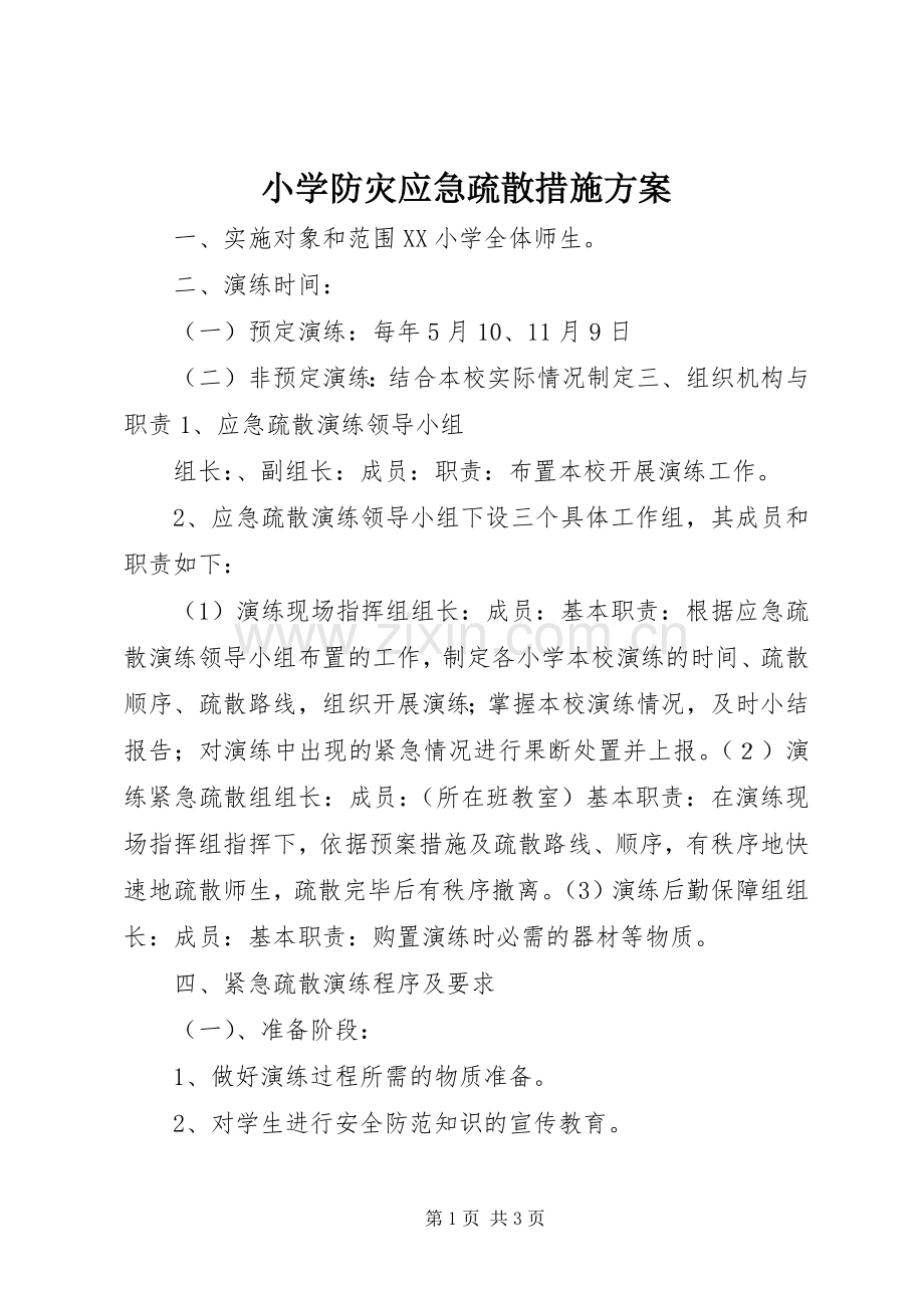 小学防灾应急疏散措施实施方案.docx_第1页
