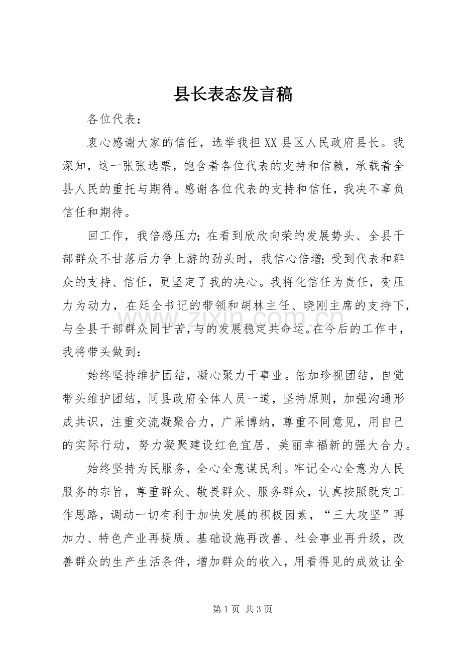 县长表态发言.docx_第1页