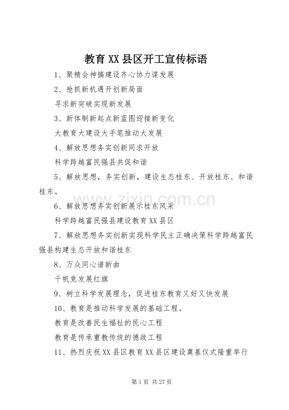 教育XX县区开工宣传标语.docx_第1页