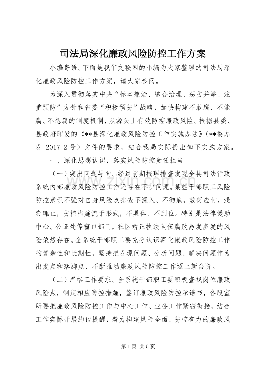 司法局深化廉政风险防控工作实施方案.docx_第1页