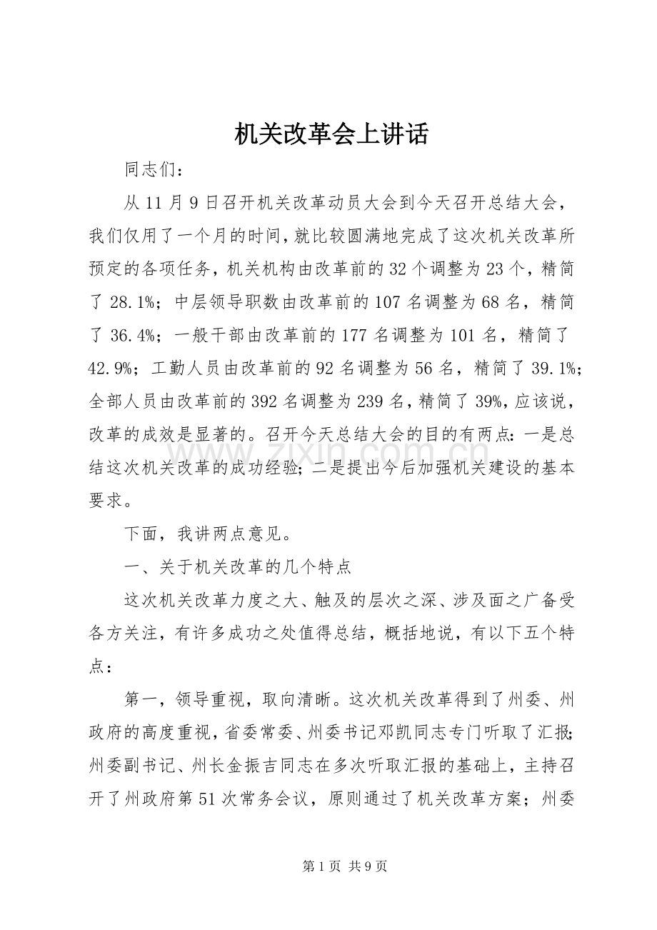机关改革会上讲话.docx_第1页