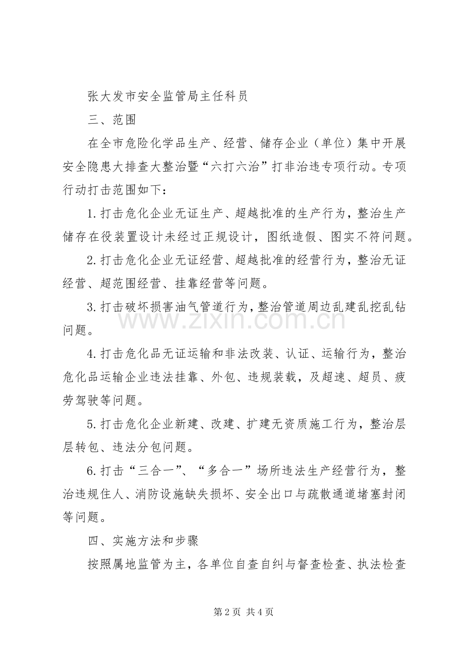 化学品安全隐患大排查暨“六打六治”专项行动方案.docx_第2页