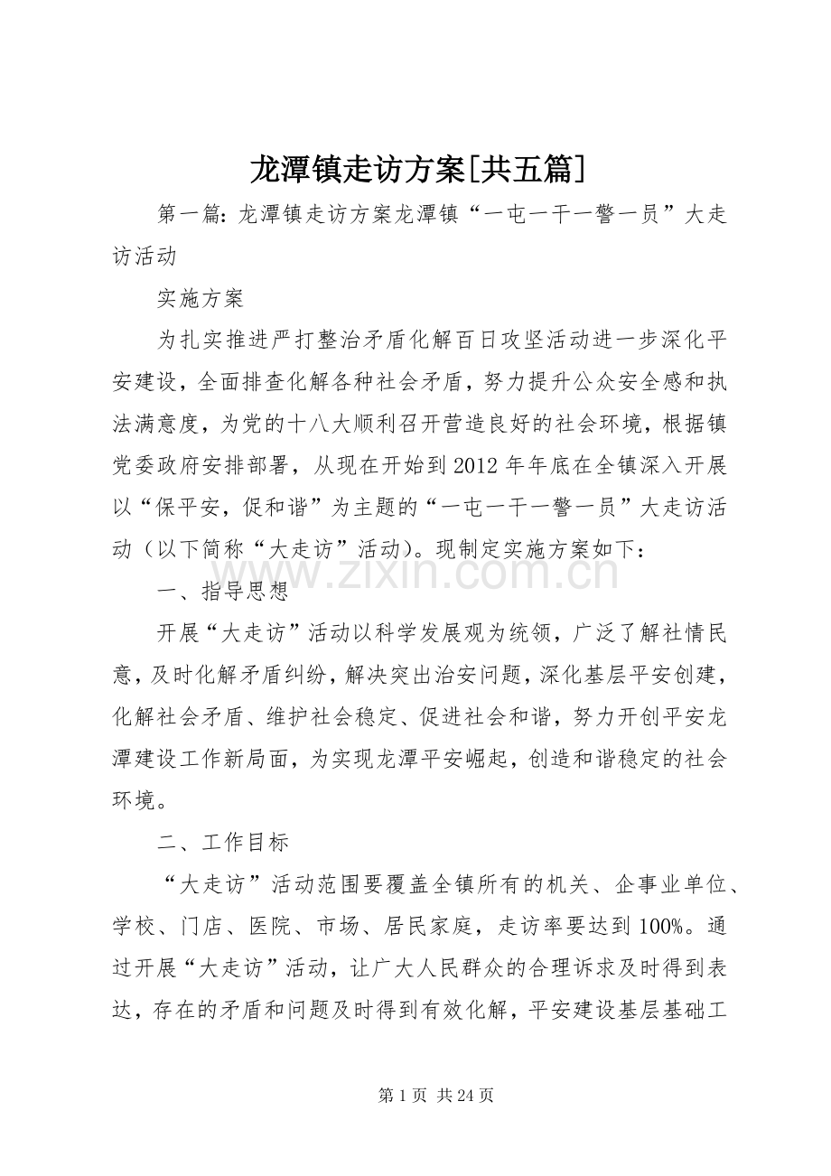 龙潭镇走访实施方案[共五篇].docx_第1页