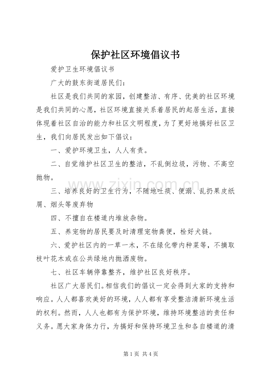 保护社区环境倡议书.docx_第1页
