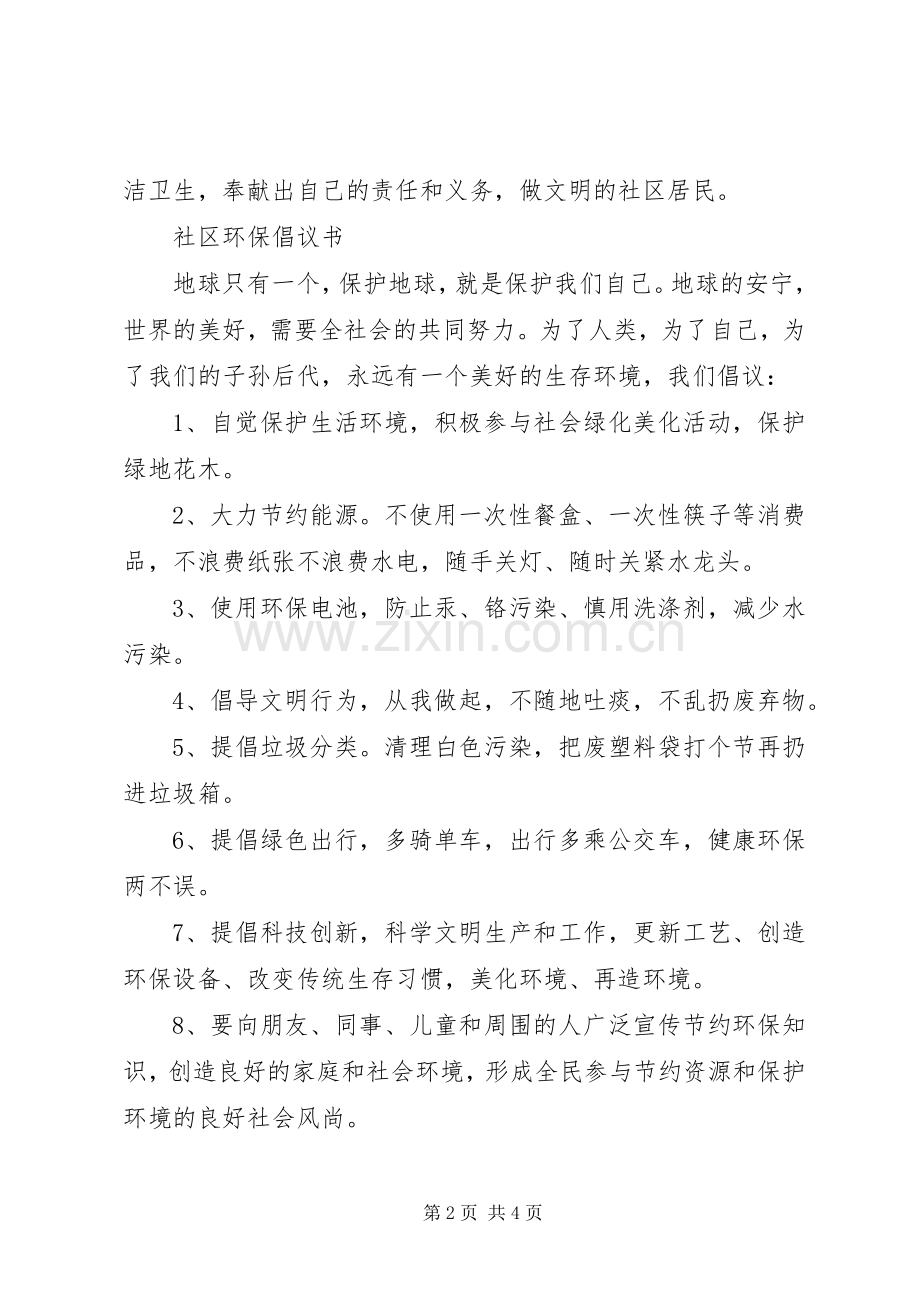 保护社区环境倡议书.docx_第2页