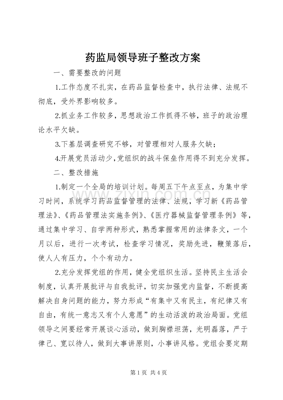 药监局领导班子整改实施方案 .docx_第1页