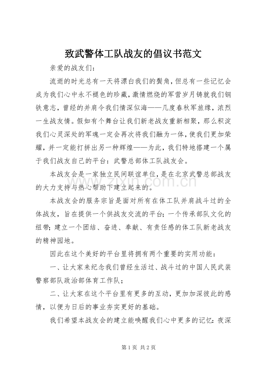 致武警体工队战友的倡议书范文.docx_第1页