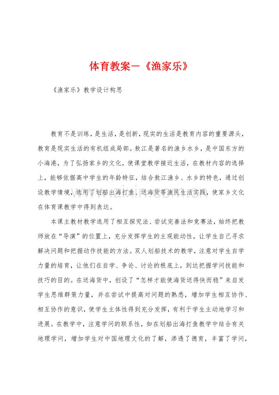 体育教案-《渔家乐》.docx_第1页
