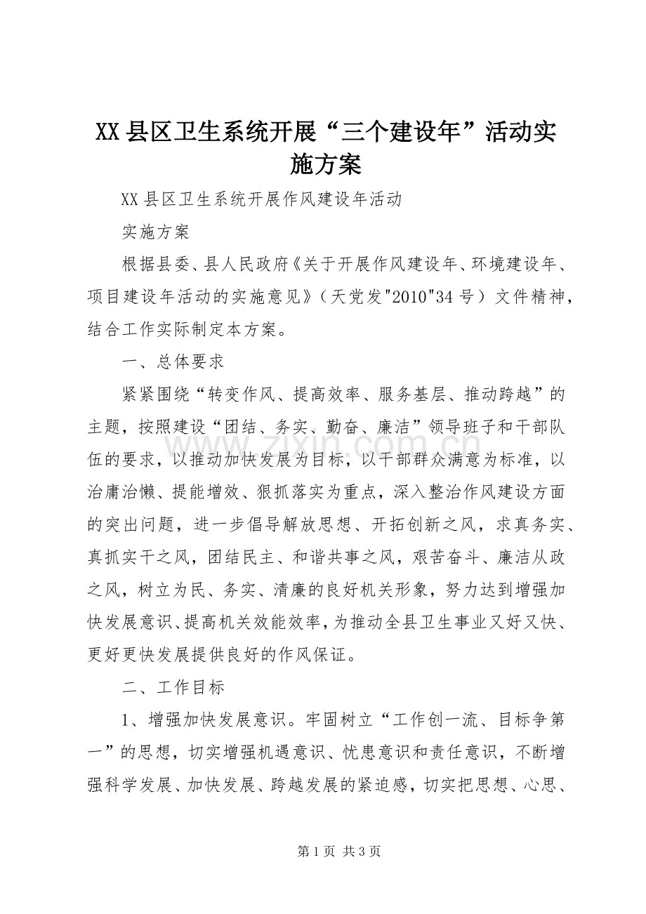 XX县区卫生系统开展“三个建设年”活动方案 .docx_第1页