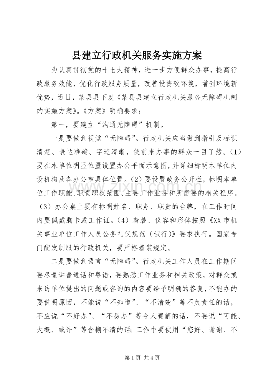 县建立行政机关服务方案.docx_第1页