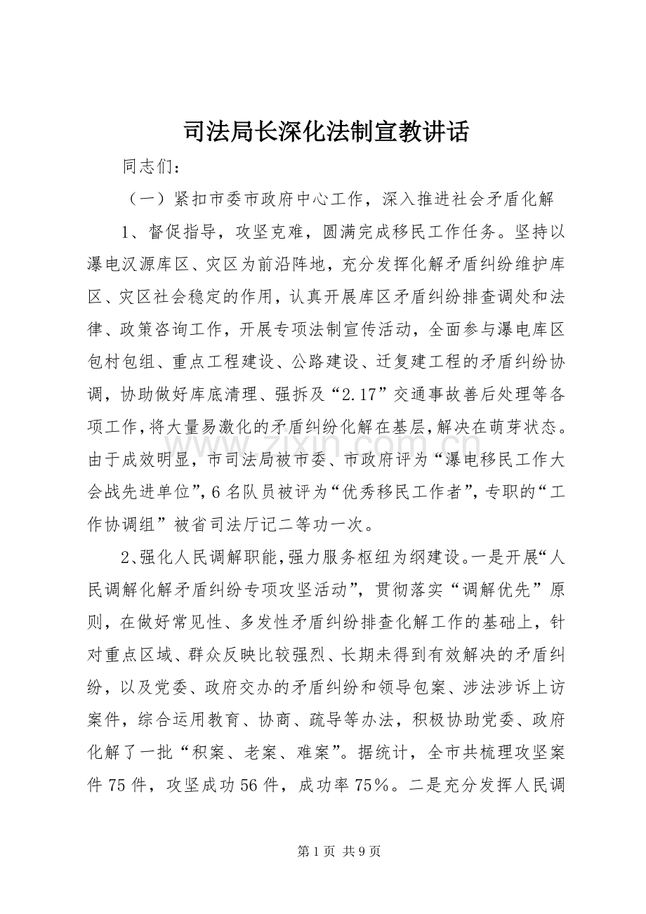 司法局长深化法制宣教讲话.docx_第1页