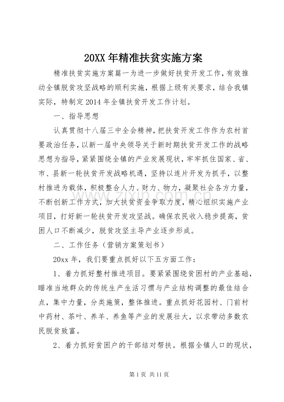 XX年精准扶贫方案.docx_第1页