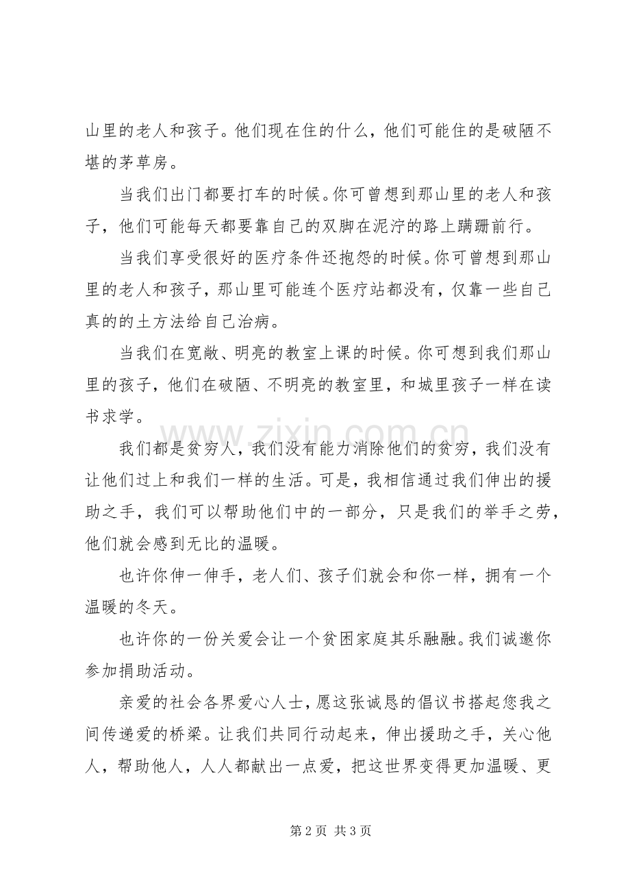 为贫困山区鳏寡孤独募捐倡议书.docx_第2页