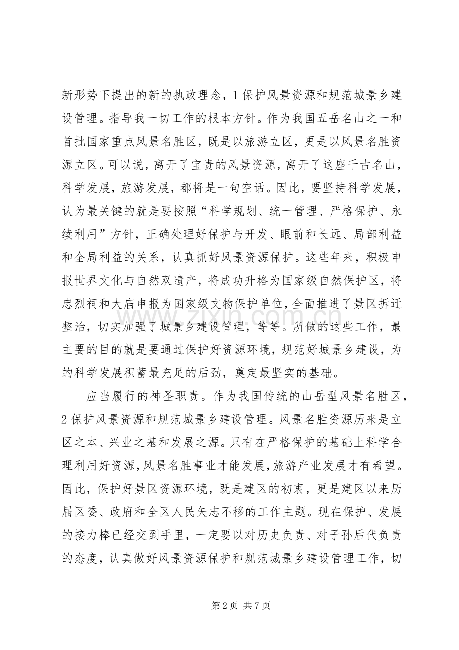 区长在景区管理会讲话.docx_第2页