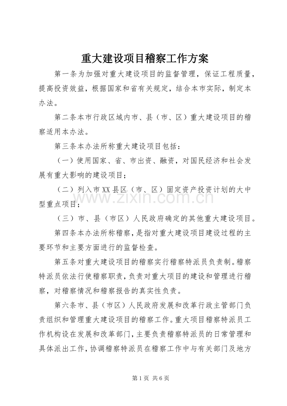 重大建设项目稽察工作实施方案.docx_第1页